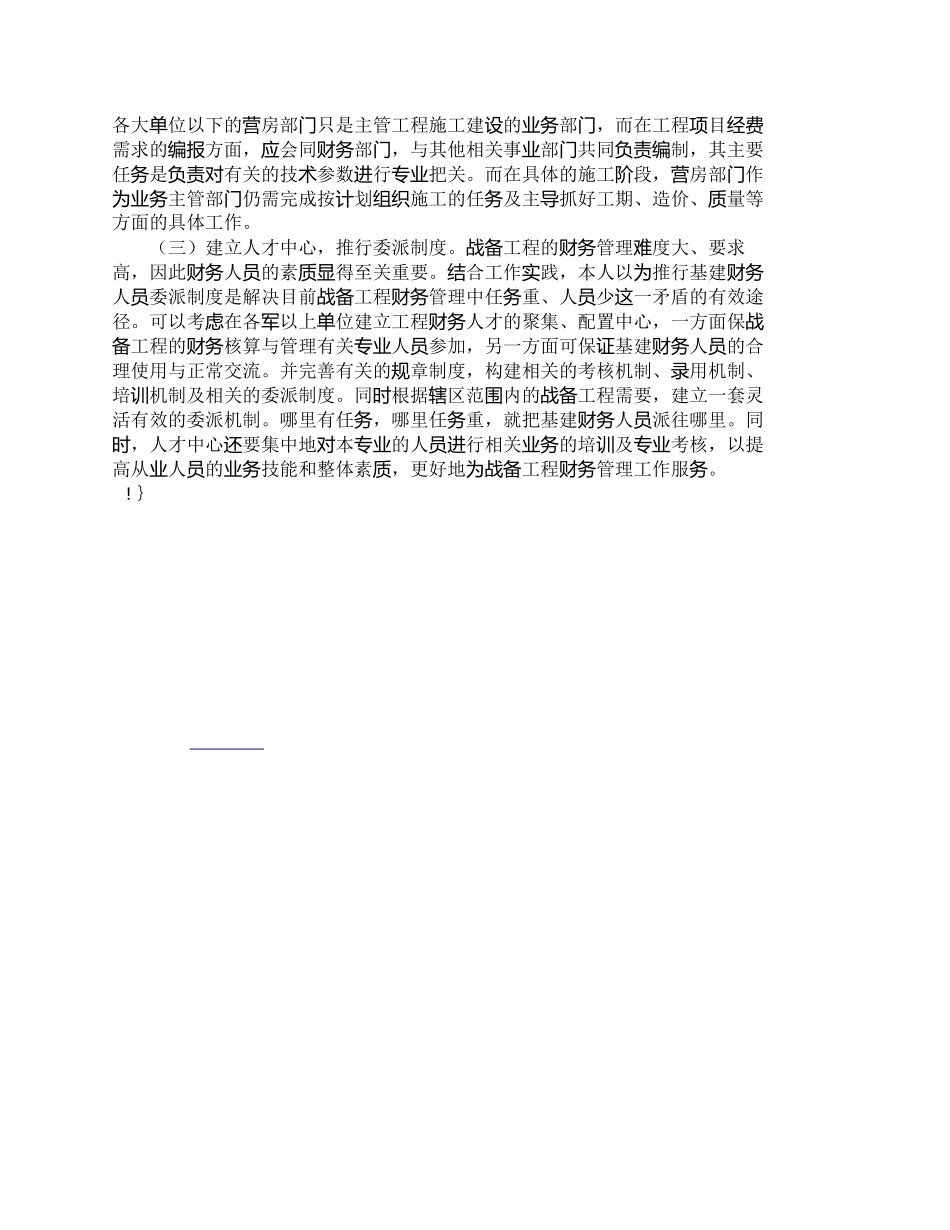 【2022精编】【精品文档-管理学】浅谈战备工程经费管理存在的问题与解决方法_第3页