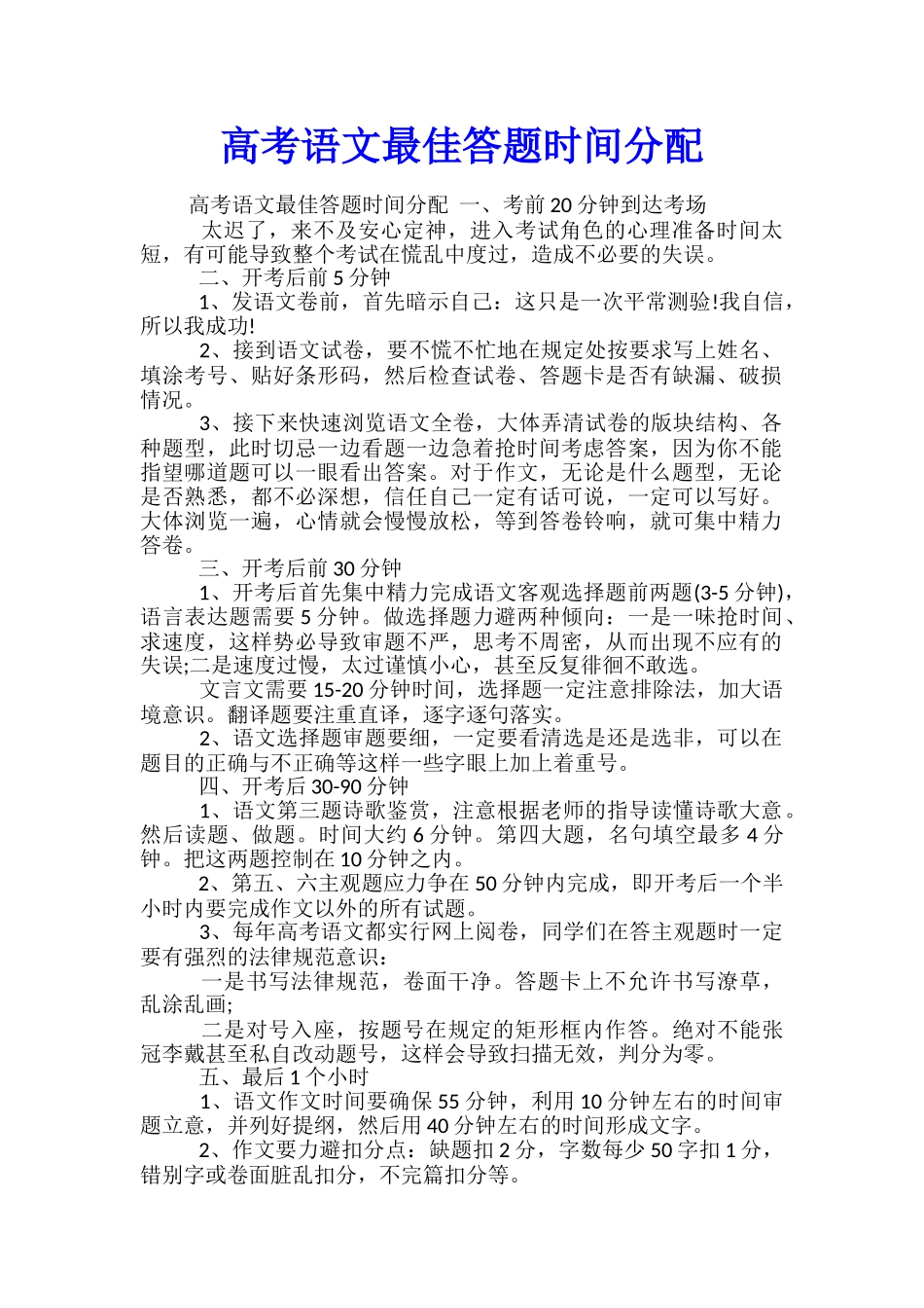高考语文最佳答题时间分配_第1页