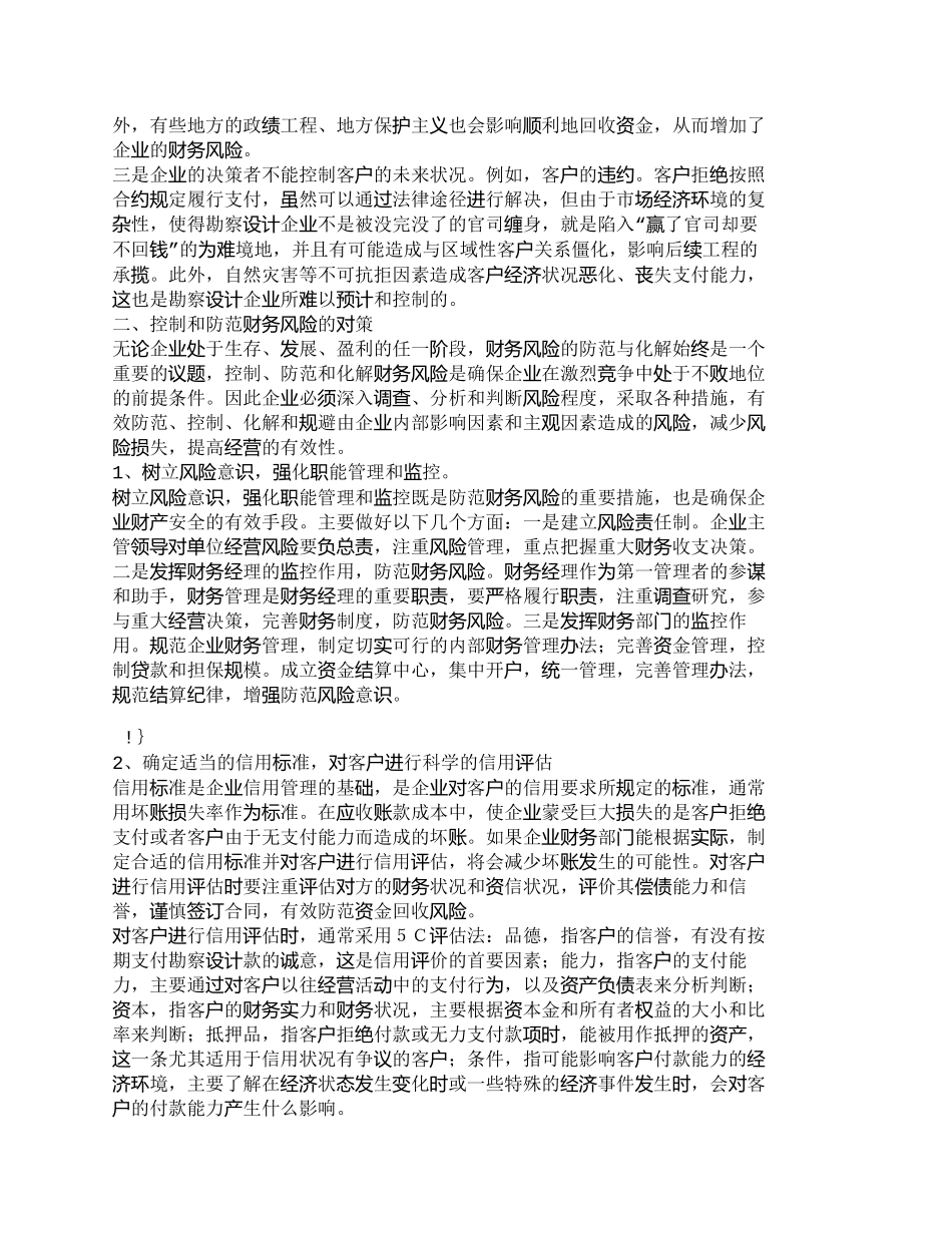 【2022精编】【精品文档-管理学】浅探勘察设计企业财务风险的控制_财务管理_第2页