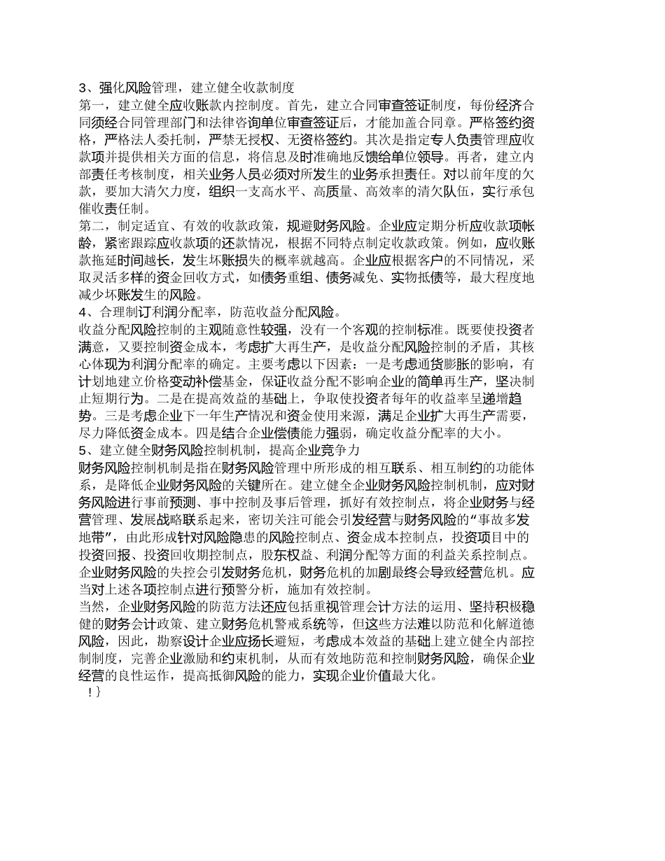 【2022精编】【精品文档-管理学】浅探勘察设计企业财务风险的控制_财务管理_第3页