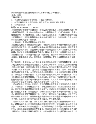 【2022精编】【精品文档-管理学】浅探勘察设计企业财务风险的控制_财务管理