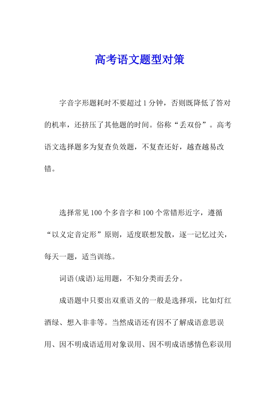 高考语文题型对策_第1页