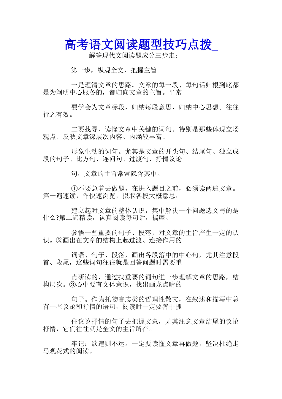 高考语文阅读题型技巧点拨_第1页