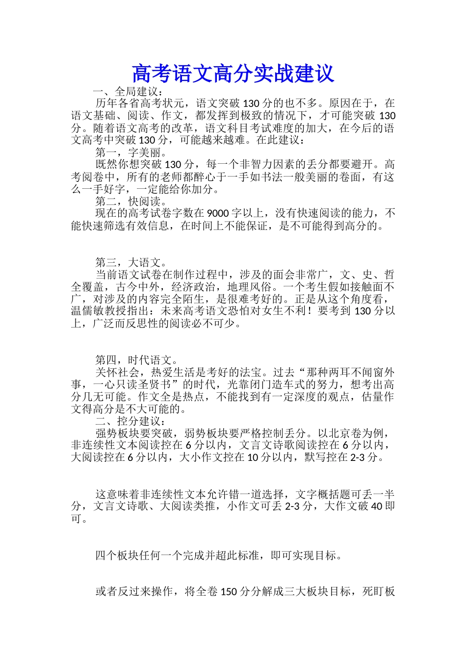 高考语文高分实战建议_第1页