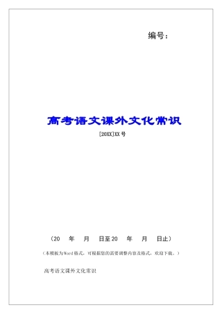 高考语文课外文化常识-