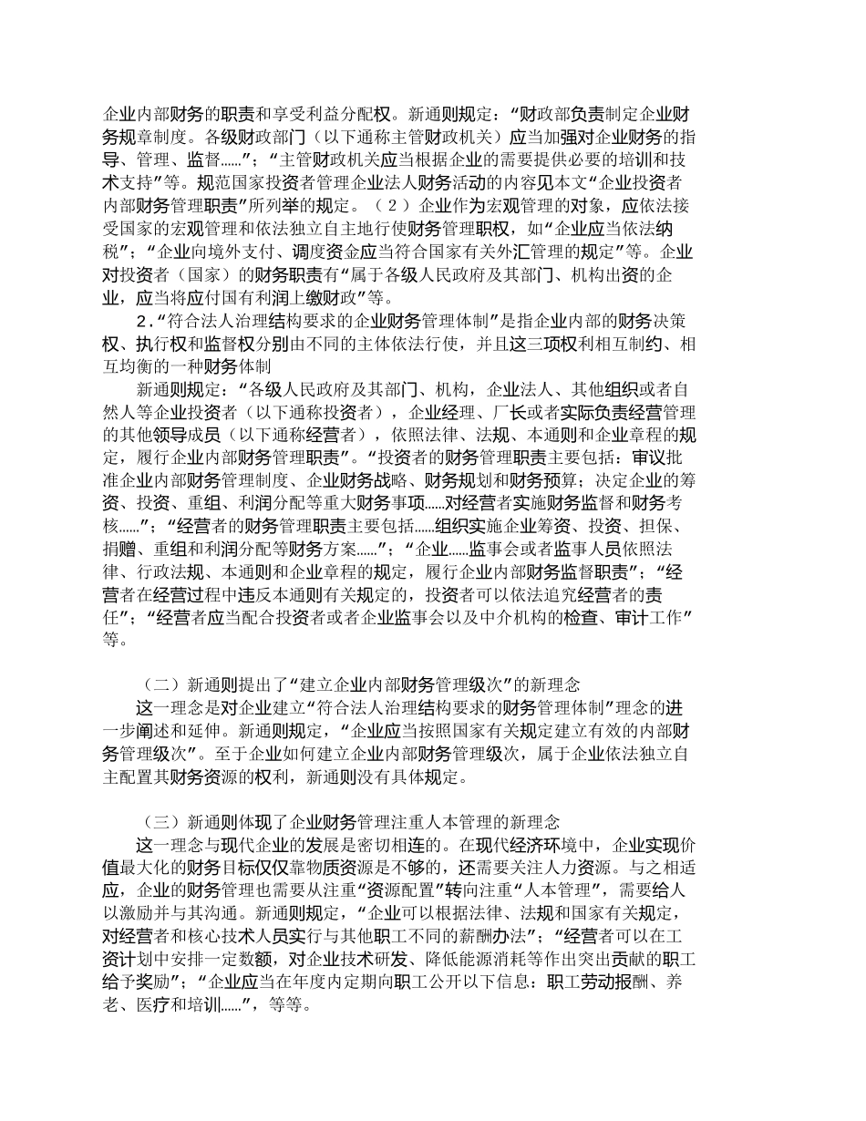 【2022精编】【精品文档-管理学】浅析《企业财务通则》的新理念和新要求_财_第2页
