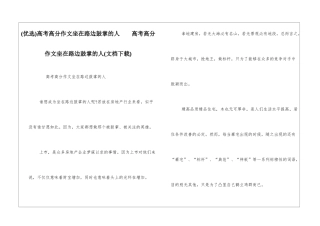 高考高分作文坐在路边鼓掌的人--高考高分作文坐在路边鼓掌的人