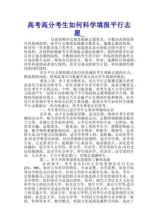高考高分考生如何科学填报平行志愿