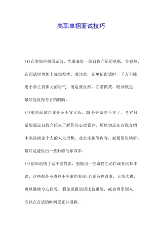 高职单招面试技巧