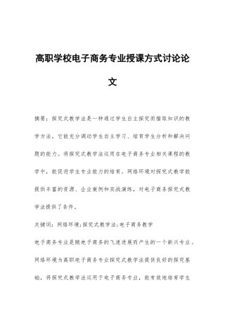 高职学校电子商务专业授课方式研究论文