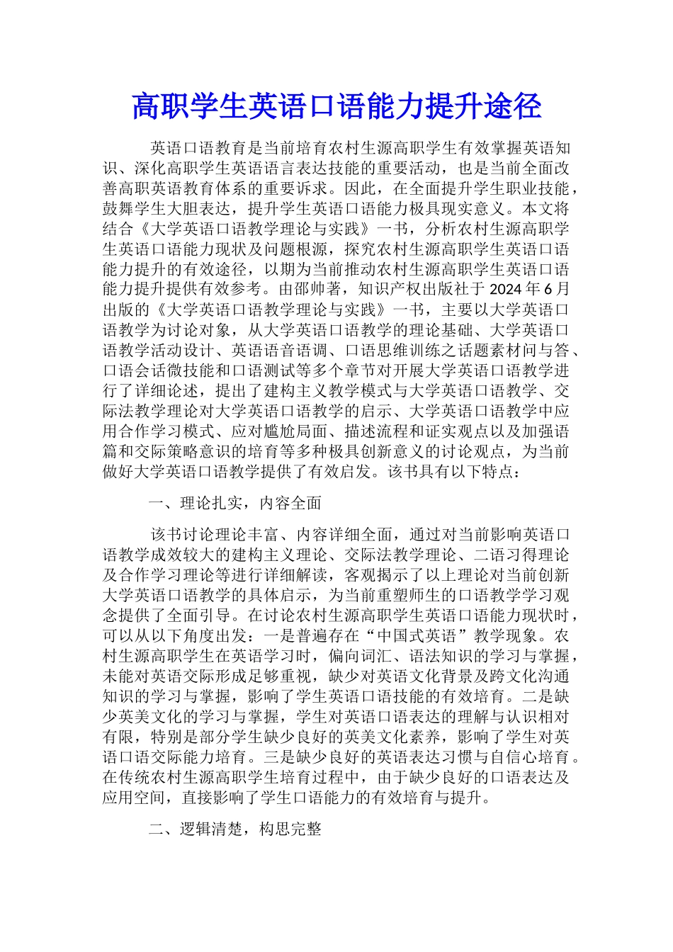 高职学生英语口语能力提升途径_第1页