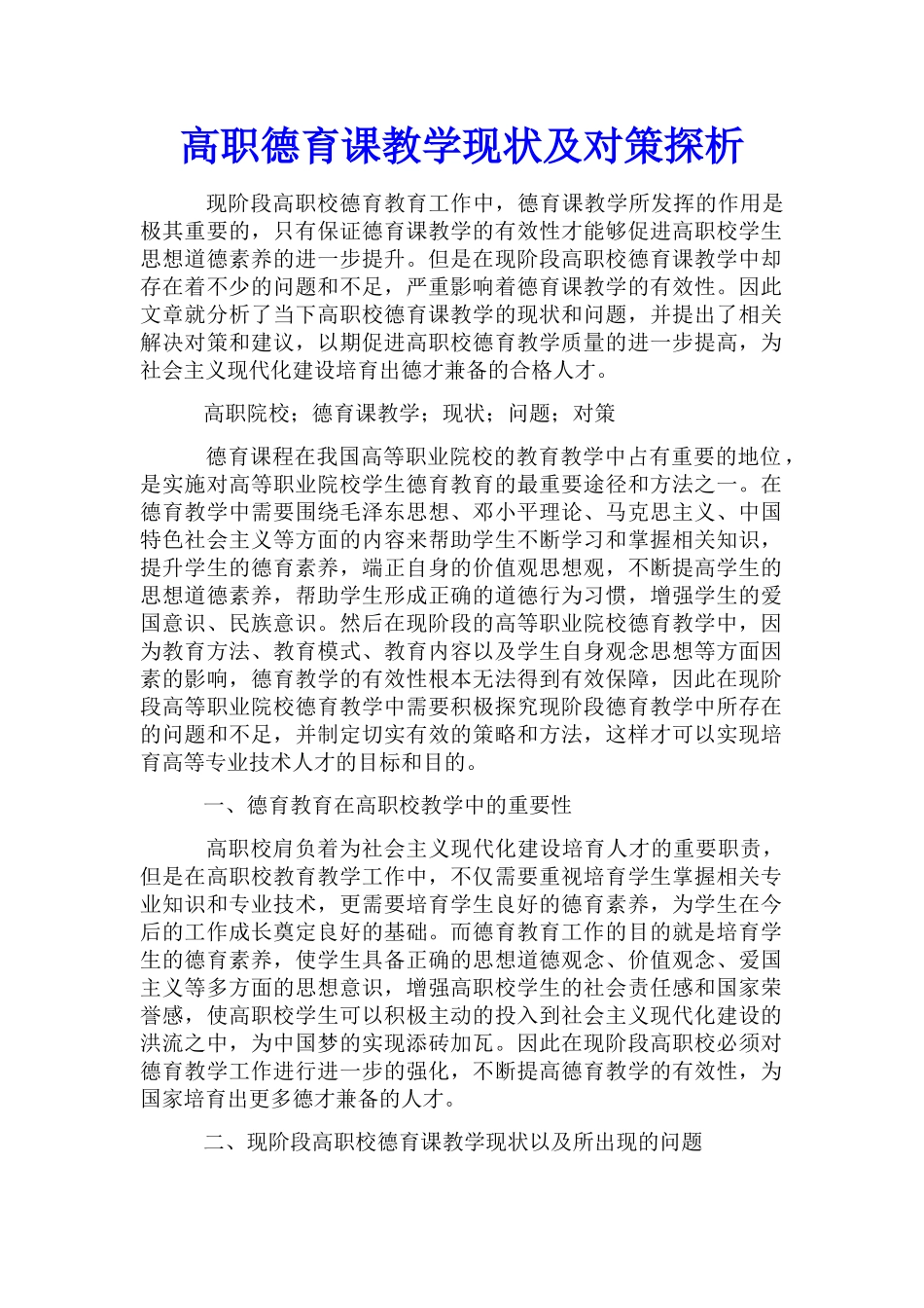 高职德育课教学现状及对策探析_第1页