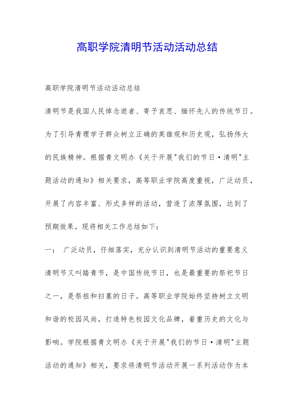 高职学院清明节活动活动总结-_第1页