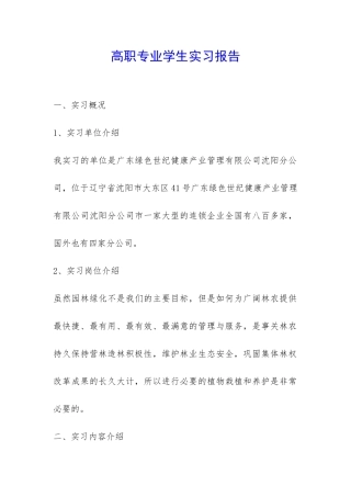 高职专业学生实习报告-