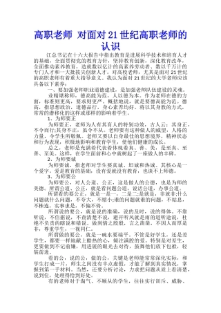 高职教师-对面向21世纪高职教师的认识