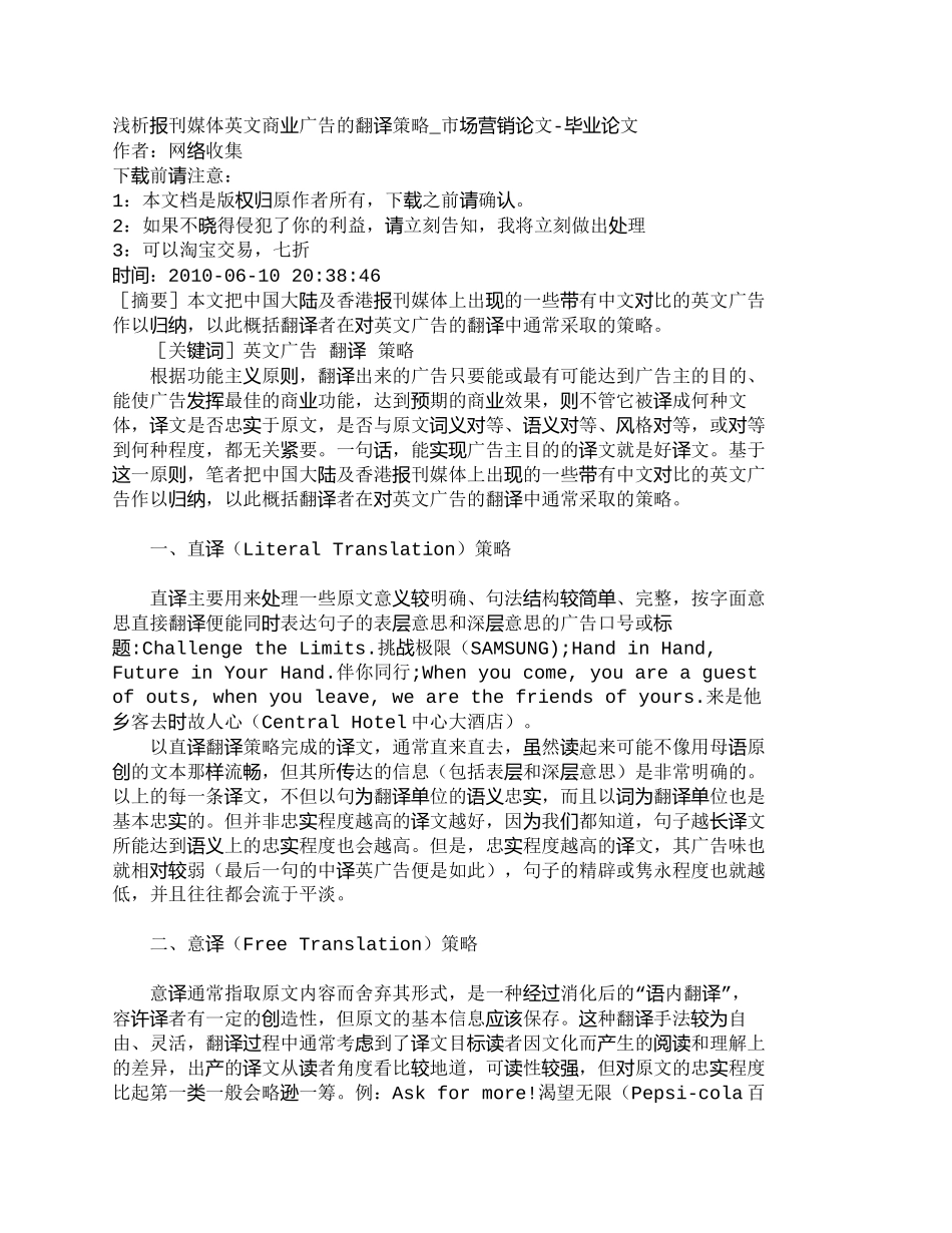 【2022精编】【精品文档-管理学】浅析报刊媒体英文商业广告的翻译策略_市场_第1页