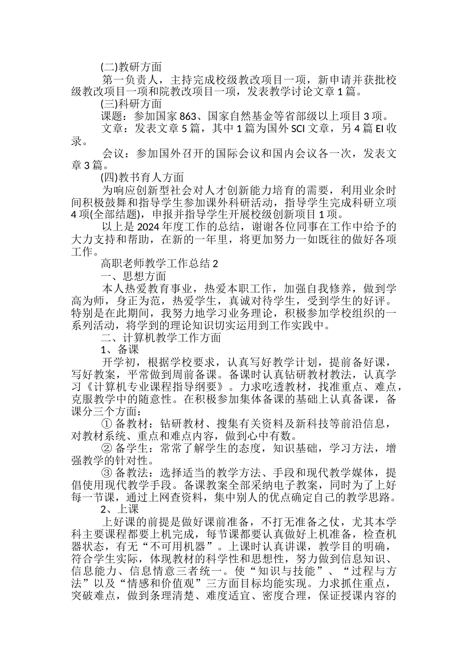 高职教师教学个人工作总结文档2024_第2页