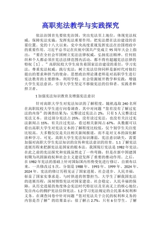 高职宪法教学与实践探索