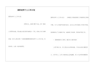高职教师个人工作计划