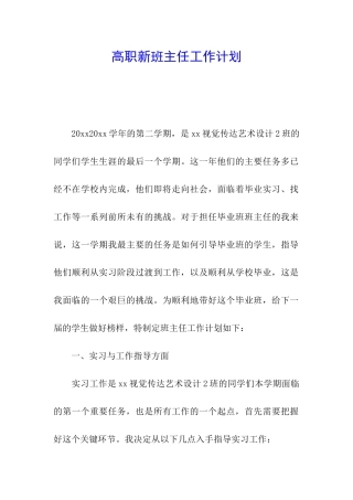 高职新班主任工作计划