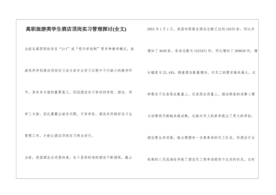 高职旅游类学生酒店顶岗实习管理探讨_第1页