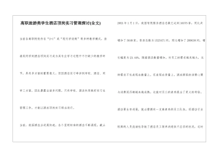 高职旅游类学生酒店顶岗实习管理探讨