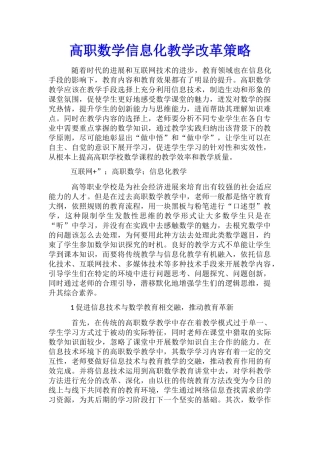 高职数学信息化教学改革策略