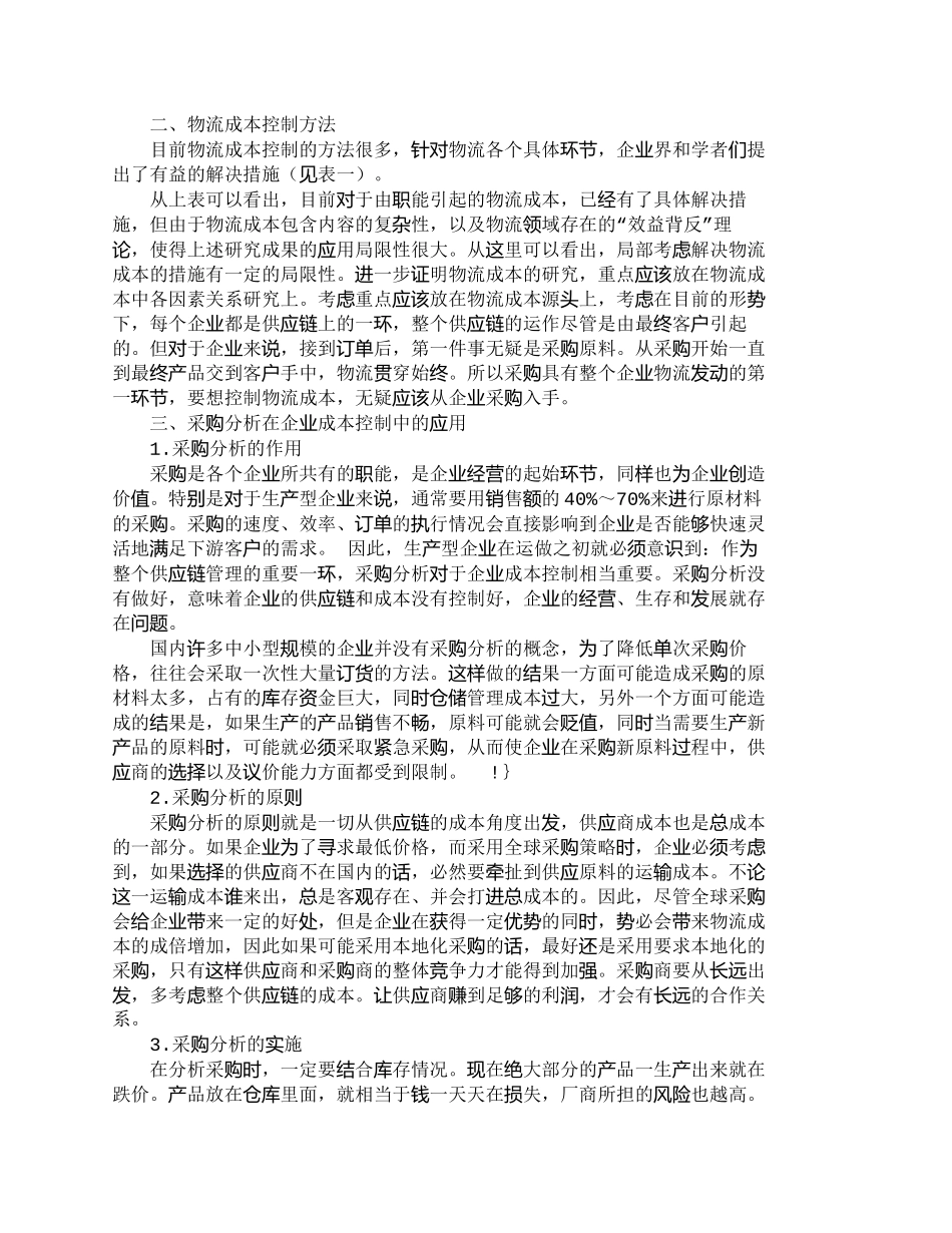 【2022精编】【精品文档-管理学】浅析采购分析在企业物流成本控制中的作用__第2页