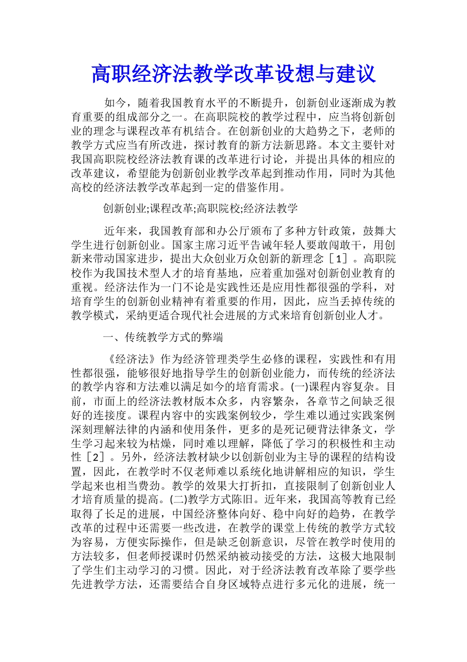 高职经济法教学改革设想与建议_第1页