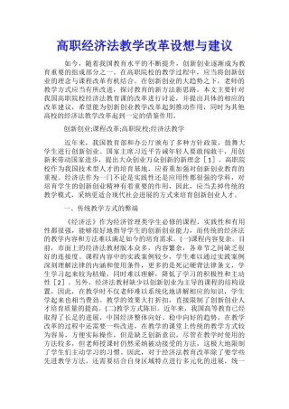 高职经济法教学改革设想与建议
