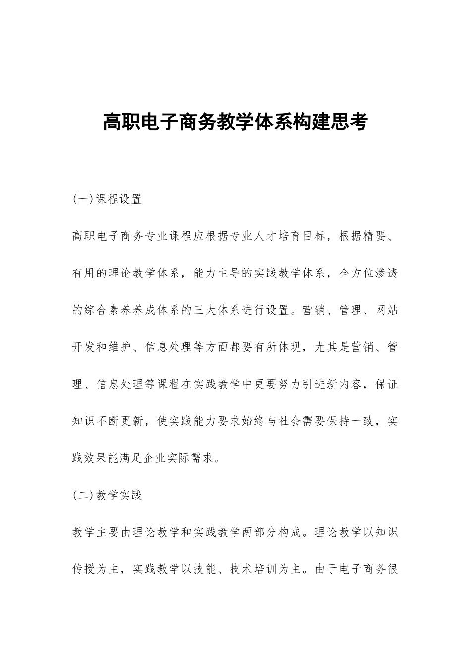高职电子商务教学体系构建思考_第1页