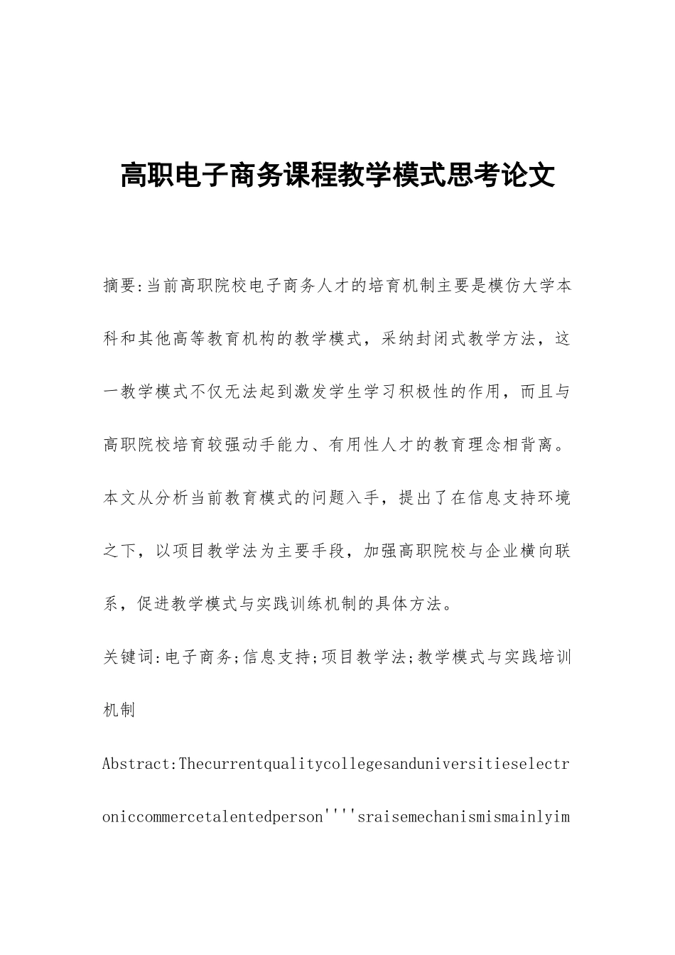 高职电子商务课程教学模式思考论文_第1页