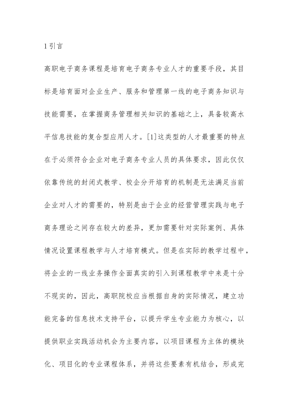 高职电子商务课程教学模式思考论文_第3页