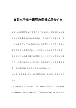 高职电子商务课程教学模式思考论文