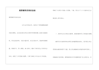 高职辅导员培训总结