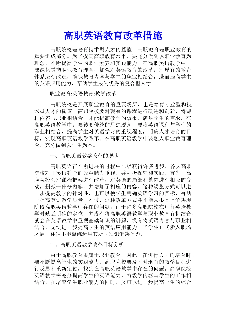 高职英语教育改革措施_第1页