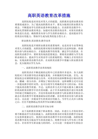 高职英语教育改革措施