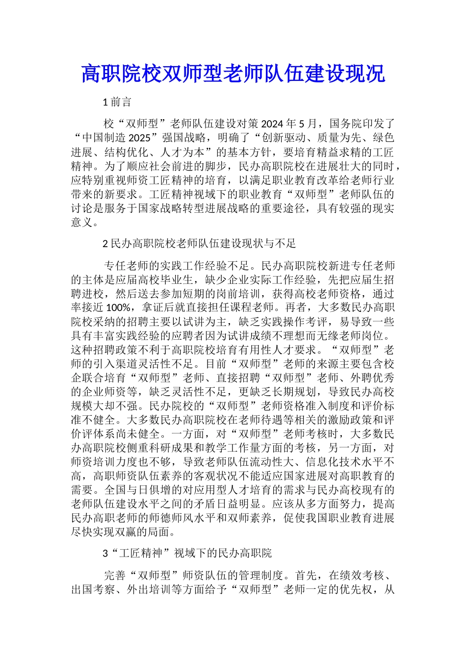 高职院校双师型教师队伍建设现况_第1页