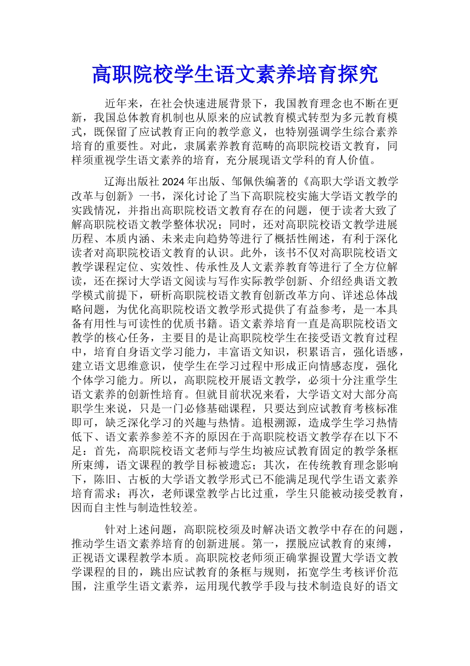 高职院校学生语文素质培养探索_第1页