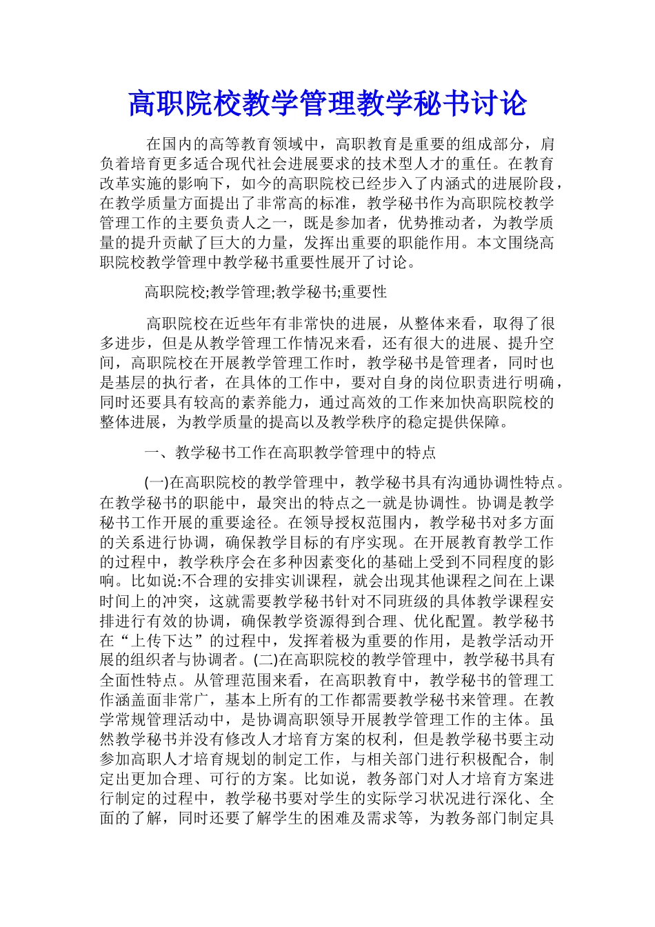 高职院校教学管理教学秘书研究_第1页