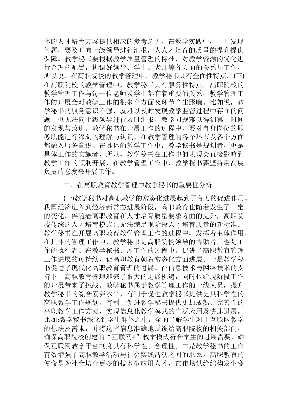 高职院校教学管理教学秘书研究_第2页