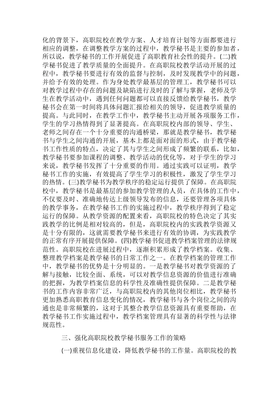 高职院校教学管理教学秘书研究_第3页