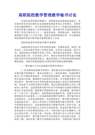 高职院校教学管理教学秘书研究