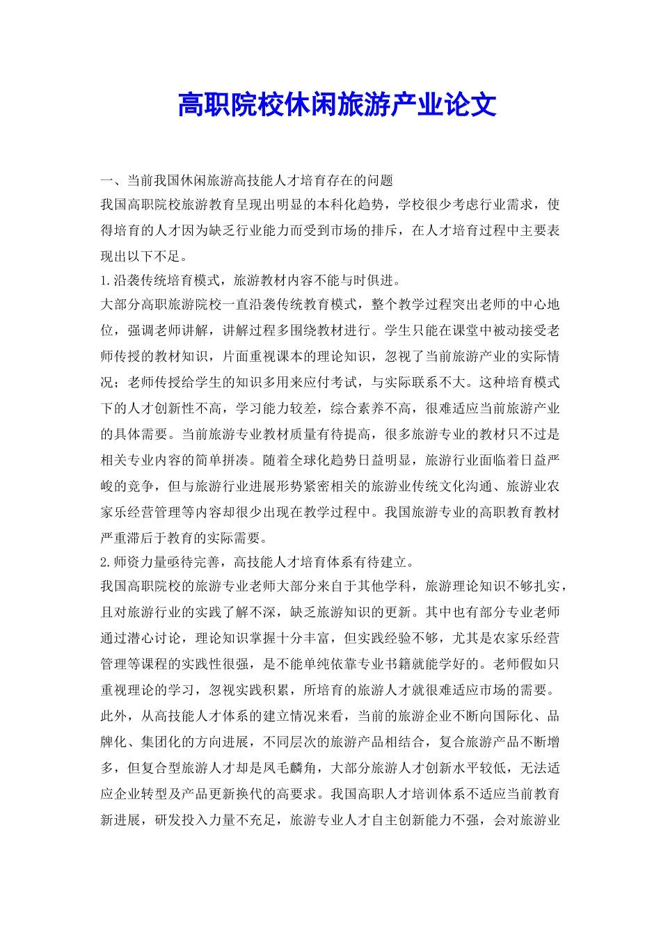 高职院校休闲旅游产业论文_第2页