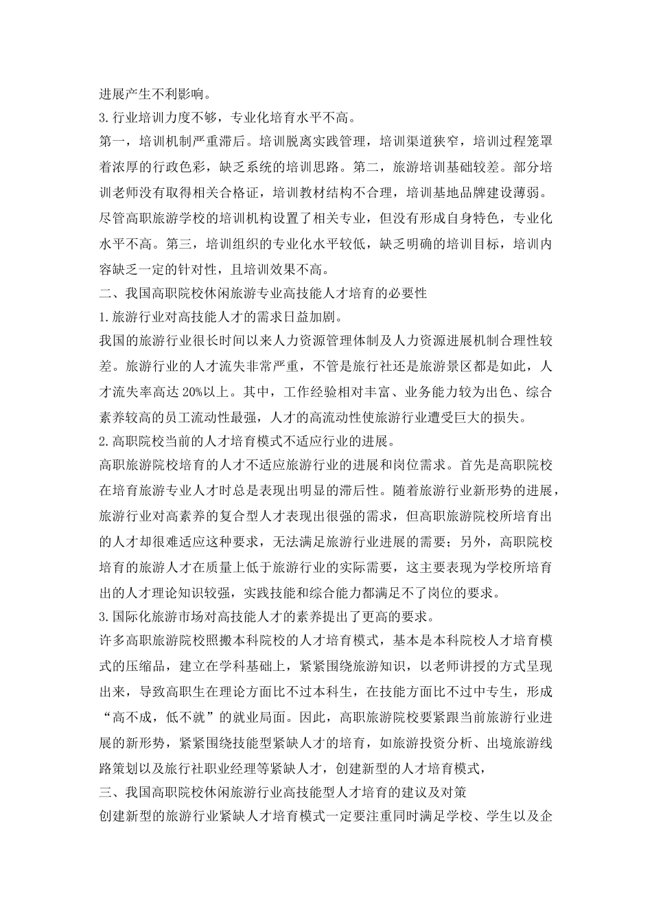 高职院校休闲旅游产业论文_第3页