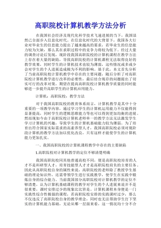 高职院校计算机教学方法分析