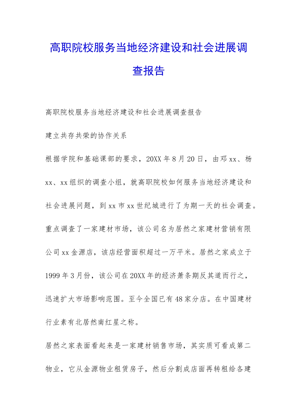 高职院校服务当地经济建设和社会发展调查报告-_第1页
