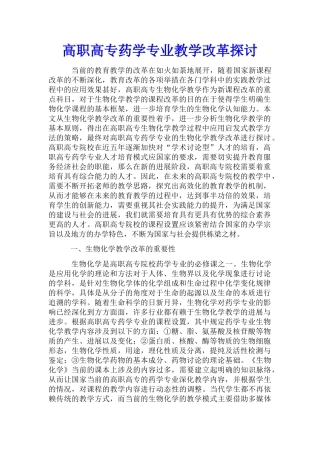 高职高专药学专业教学改革探讨