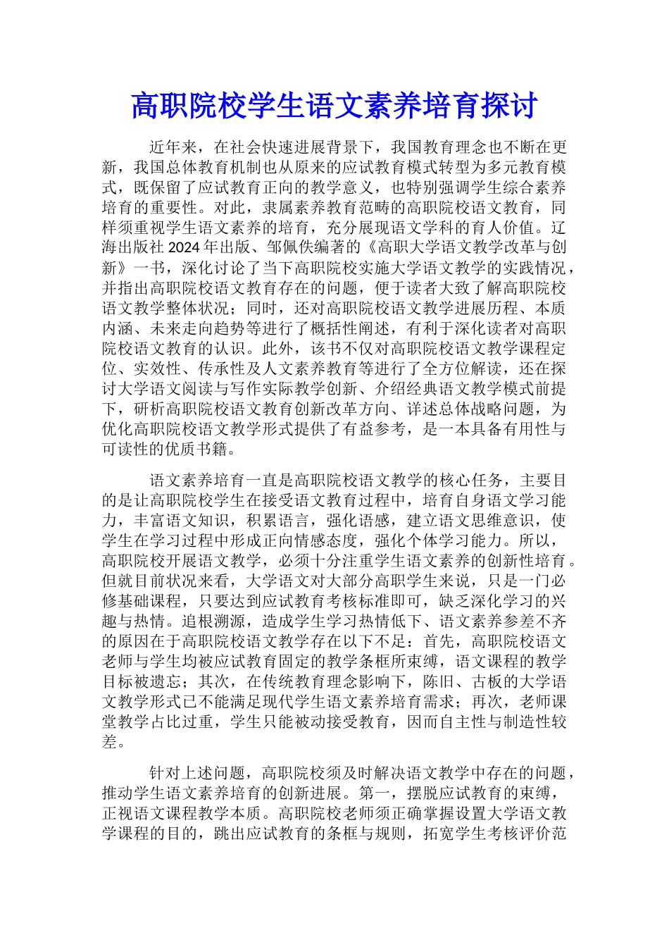 高职院校学生语文素质培养探讨_第1页