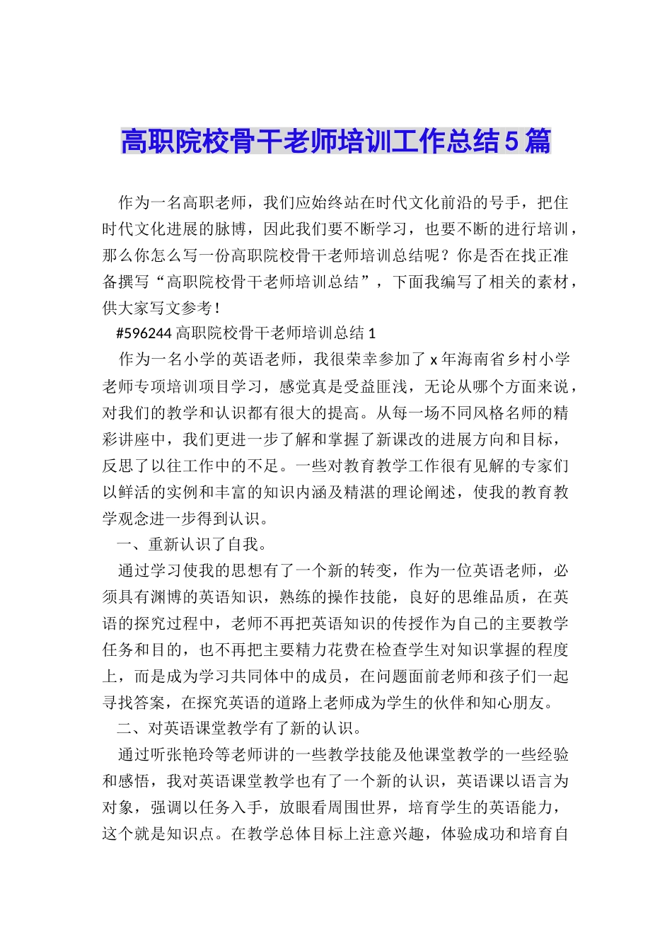 高职院校骨干教师培训工作总结5篇_第1页